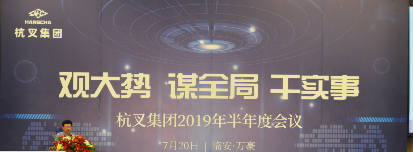 杭(hang)叉集(ji)團(tuán)召開2019年(nian)半年(nian)度工(gong)作(zuò)研讨會