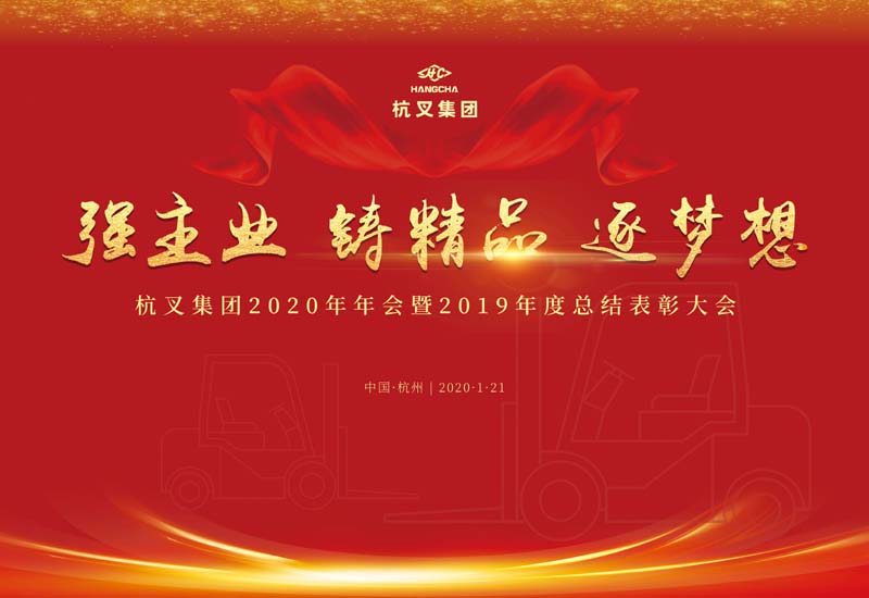 強主(zhu)業 鑄精(jīng)品(pin) 逐夢想 —杭(hang)叉集(ji)團(tuán)2020年(nian)年(nian)會暨2019年(nian)度先(xian)進(jin)表彰大(da)會勝(sheng)利召開
