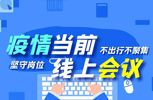 杭(hang)叉集(ji)團(tuán)“線(xiàn)上會議”順利召開，衆志(zhì)成(cheng)城(cheng)謀髮(fa)展(zhan)！