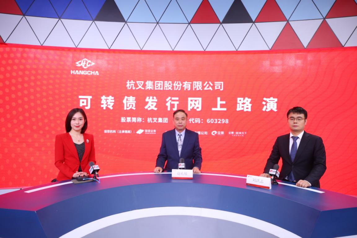 杭(hang)叉集(ji)團(tuán)可(kě)轉債髮(fa)行網上路演3月24日(ri)成(cheng)功舉行