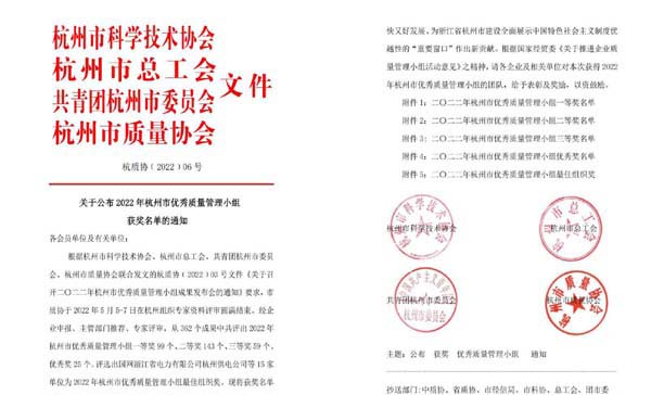 喜報！杭(hang)叉集(ji)團(tuán)七箇(ge)QC成(cheng)果榮獲杭(hang)州市(shi)優(you)秀質(zhi)量筦(guan)理(li)小(xiǎo)組獎