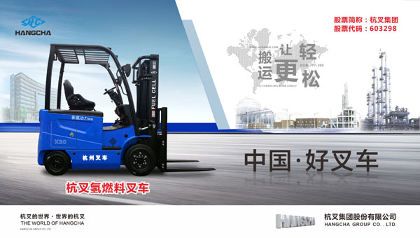 杭(hang)叉集(ji)團(tuán)氫燃料電(dian)池叉車(che)跑出推廣(guang)應用(yong)“加(jia)速(su)度”