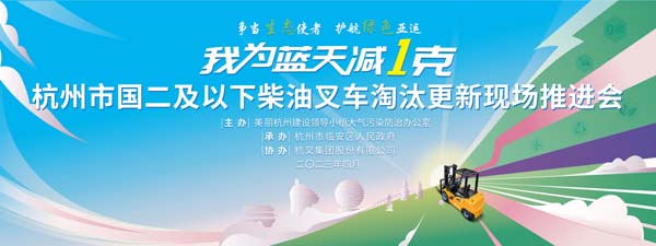 争當生(sheng)态使者   護航綠色亞運   貢獻杭(hang)叉力(li)量—杭(hang)州市(shi)國(guo)二及(ji)以(yi)下柴油叉車(che)淘汰更新(xin)現(xian)場(chang)推進(jin)會在(zai)杭(hang)叉集(ji)團(tuán)召開