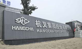 杭(hang)叉集(ji)團(tuán)