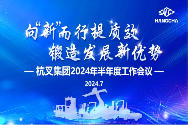 向“新(xin)”而行提質(zhi)效  鍛造(zao)髮(fa)展(zhan)新(xin)優(you)勢(shi) ——杭(hang)叉集(ji)團(tuán)2024年(nian)半年(nian)度工(gong)作(zuò)會議圓滿召開