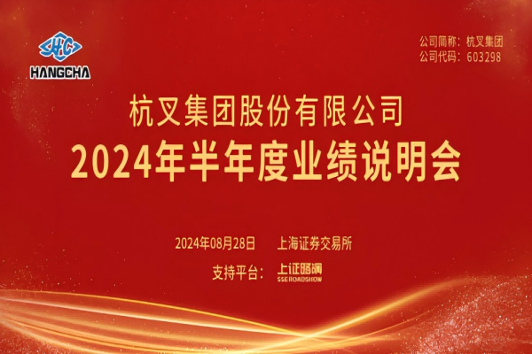 杭(hang)叉集(ji)團(tuán)2024年(nian)半年(nian)度業績說明會圓滿舉行