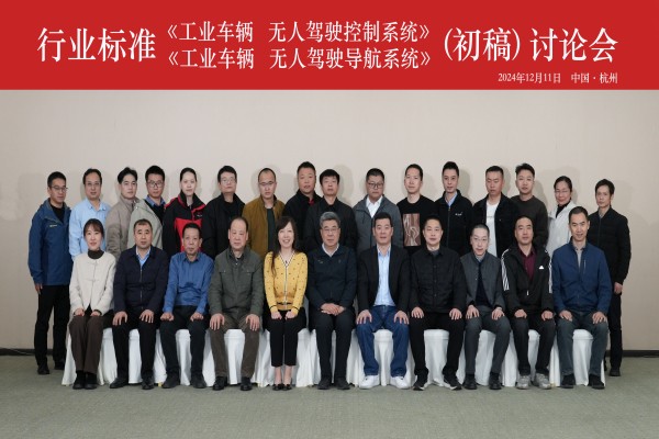杭(hang)叉集(ji)團(tuán)成(cheng)功承(cheng)辦(bàn)行業标準《工(gong)業車(che)輛 無人(ren)駕駛控製(zhi)係(xi)統》咊(he) 《工(gong)業車(che)輛 無人(ren)駕駛導(dao)航係(xi)統》（初稿）讨論會