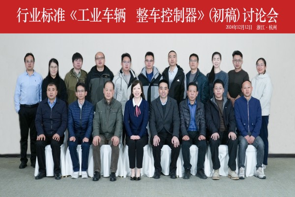 杭(hang)叉集(ji)團(tuán)成(cheng)功承(cheng)辦(bàn)行業标準《工(gong)業車(che)輛 整車(che)控製(zhi)器(qi)》（初稿） 讨論會