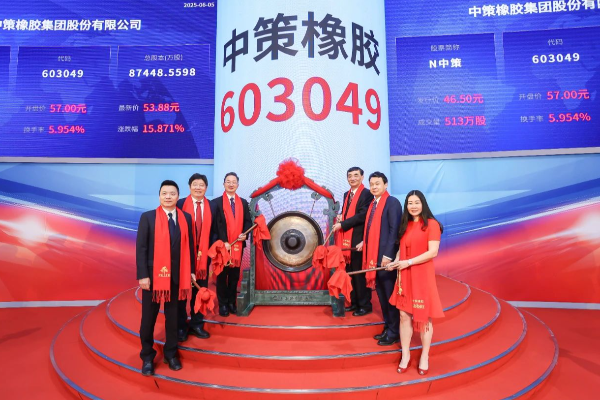 轉載：熱烈祝賀中(zhong)策橡膠集(ji)團(tuán)股份有(yǒu)限(xian)公(gōng)司在(zai)上交所成(cheng)功上市(shi)